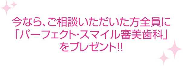 パーフェクト スマイル 審美歯科